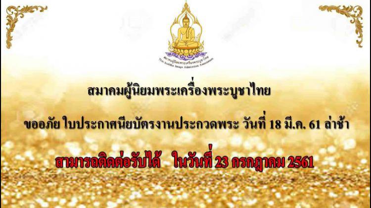 สมาคมผู้นิยมพระเครื่องพระบูชาไทย ขออภัยใบประกาศนียบัตรล่าช้า พร้อมแจก 23 ก.ค.61