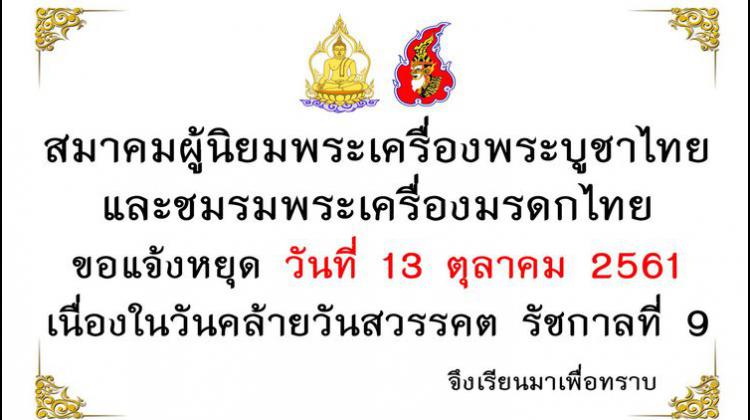 สมาคมฯ-ชมรมพระเครื่องมรดกไทย ปิดทำการ13 ต.ค.61 เนื่องในวันคล้ายวันสวรรคตรัชกาลที่ 9
