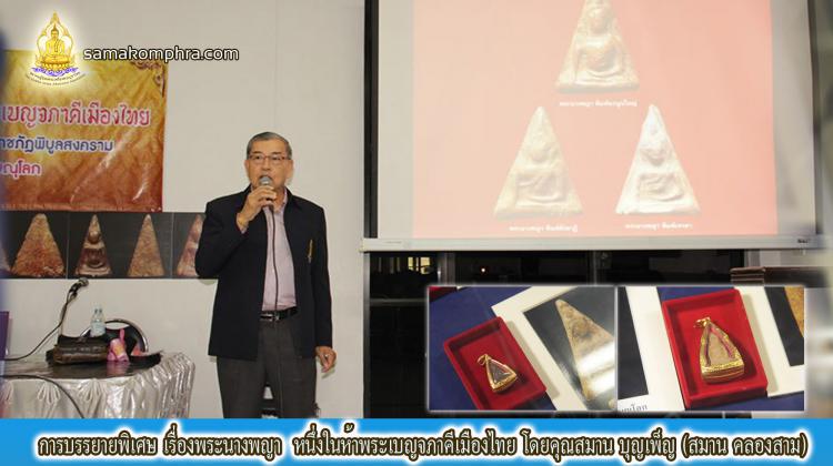 การบรรยายพิเศษ ในหัวข้อพระนางพญา หนึ่งในห้าพระเบญจภาคีเมืองไทย โดยคุณสมาน บุญเพ็ญ (สมาน คลองสาม)