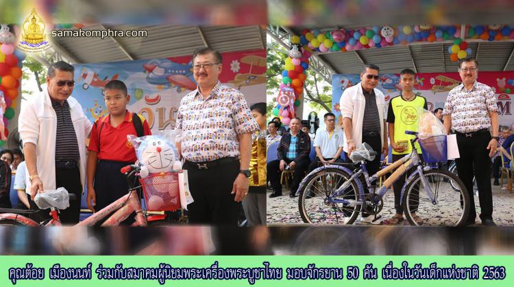 คุณต้อย เมืองนนท์ ร่วมกับสมาคมผู้นิยมพระเครื่องพระบูชาไทย มอบจักรยาน 50 คัน เนื่องในวันเด็กแห่งชาติ 2563